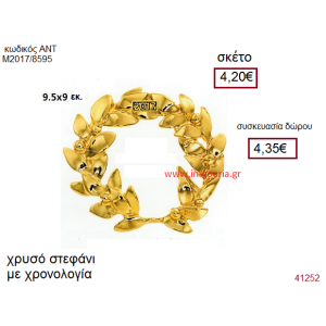 ΣΤΕΦΑΝΙ επίχρυσο γούρι-δώρο με χρονολογία ΑΝΤ-Μ2017/8595